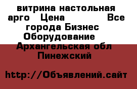 витрина настольная арго › Цена ­ 15 000 - Все города Бизнес » Оборудование   . Архангельская обл.,Пинежский 